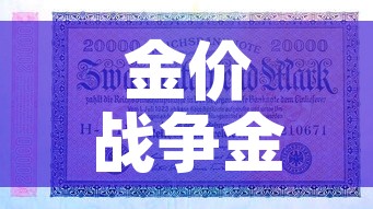 金价战争金价:战时金价 金价战争金价:战时金价