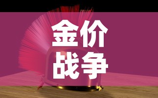 金价战争金价:战时金价 金价战争金价:战时金价