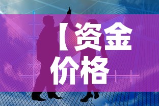 【资金价格表现形式,资金价值系数表怎么看】 【资金价格表现形式,资金价值系数表怎么看】