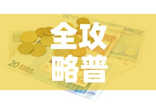 全攻略普及“有没有炸 金花房卡多少钱一张	”详细房卡使用教程