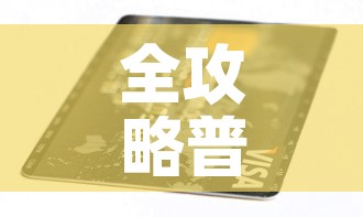 全攻略普及“有没有炸 金花房卡多少钱一张”详细房卡使用教程