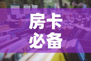 全攻略普及“在哪里买炸 金花房卡”详细房卡使用教程