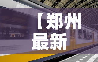 【郑州最新疫情进展6号,郑州最新疫情进展6号文件】