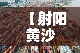 【射阳黄沙港最新疫情消息,射阳黄沙港未来规划图】 【射阳黄沙港最新疫情消息,射阳黄沙港未来规划图】