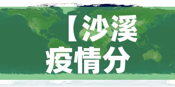 【沙溪疫情分布图今天新增·沙溪镇防疫】 【沙溪疫情分布图今天新增·沙溪镇防疫】