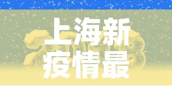 上海新疫情最新通报轨迹 → 上海新增疫情最新情况