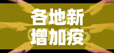 各地新增加疫情:全国各地新增 各地新增加疫情:全国各地新增