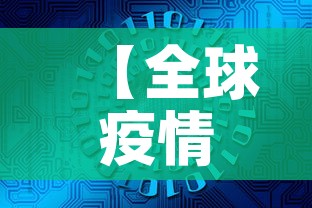 【全球疫情最新数据实时·全球疫情最新数据通报】