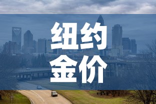 纽约金价快于伦敦金价›伦敦金 纽约金 价差 纽约金价快于伦敦金价›伦敦金 纽约金 价差