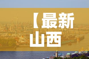 【最新山西清徐疫情行,清徐灾情】 【最新山西清徐疫情行,清徐灾情】