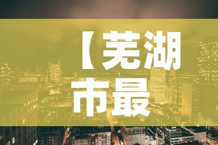 【芜湖市最新疫情情况,芜湖市最新疫情文件】 【芜湖市最新疫情情况,芜湖市最新疫情文件】