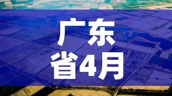 广东省4月1日新增疫情 → 4月4日广东5例本土新冠详情