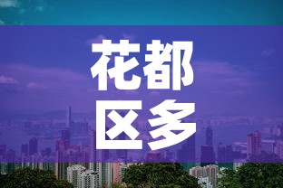 一分钟介绍使用“微信金花房卡哪里买”轻松获取房卡全渠道