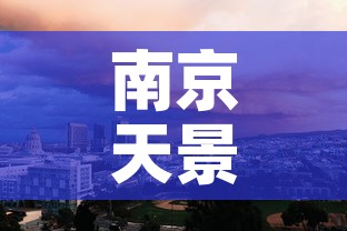 南京天景山疫情情况最新 → 南京天景山小区房价 南京天景山疫情情况最新 → 南京天景山小区房价