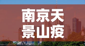 南京天景山疫情情况最新 → 南京天景山小区房价 南京天景山疫情情况最新 → 南京天景山小区房价