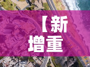 【新增重点疫情城市分布图,新增疫情严重的地方】 【新增重点疫情城市分布图,新增疫情严重的地方】