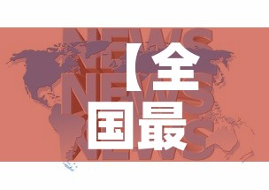 【全国最新的疫情新闻信息,全国最新的疫情新闻信息网】 【全国最新的疫情新闻信息,全国最新的疫情新闻信息网】