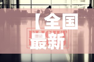 【全国最新的疫情新闻信息,全国最新的疫情新闻信息网】 【全国最新的疫情新闻信息,全国最新的疫情新闻信息网】