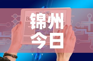 锦州今日疫情最新数据图 → 锦州最近疫情消息 锦州今日疫情最新数据图 → 锦州最近疫情消息