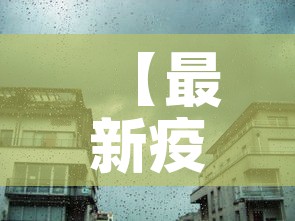 【最新疫情1城市封城,最新疫情封闭城市】