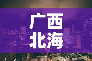 广西北海海城区疫情新增:广西北海新增病例详情 广西北海海城区疫情新增:广西北海新增病例详情