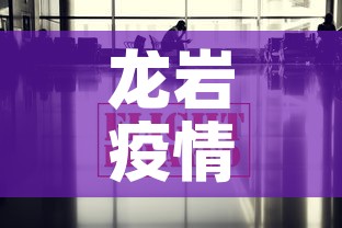 龙岩疫情有无新增了呢最新消息—(龙岩役情通报) 龙岩疫情有无新增了呢最新消息—(龙岩役情通报)
