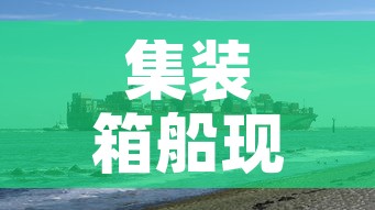 集装箱船现在的租金价格›集装箱船多少钱一个