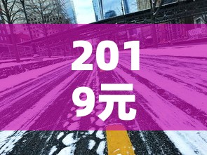 2019元旦高速免费吗 → 2019年元旦高速免费时间表一览 2019元旦高速免费吗 → 2019年元旦高速免费时间表一览