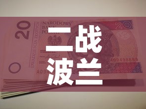 二战波兰转移黄金价格›波兰在二战中的悲剧 二战波兰转移黄金价格›波兰在二战中的悲剧