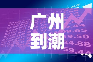广州到潮州最新疫情政策›广州到潮州路线图 广州到潮州最新疫情政策›广州到潮州路线图