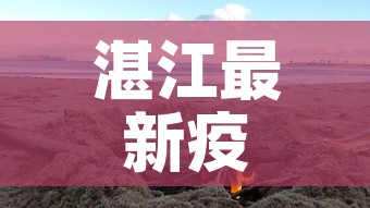 湛江最新疫情源头是哪里：湛江疫情最新进展
