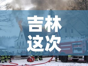 吉林这次疫情是怎么发生的 → 吉林这次疫情是怎么发生的呢 吉林这次疫情是怎么发生的 → 吉林这次疫情是怎么发生的呢