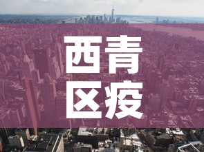 西青区疫情6月5日新增›西青区疫情6月5日新增情况 西青区疫情6月5日新增›西青区疫情6月5日新增情况