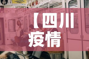 【四川疫情新增人员踪迹·四川新增本土病例行程轨迹】