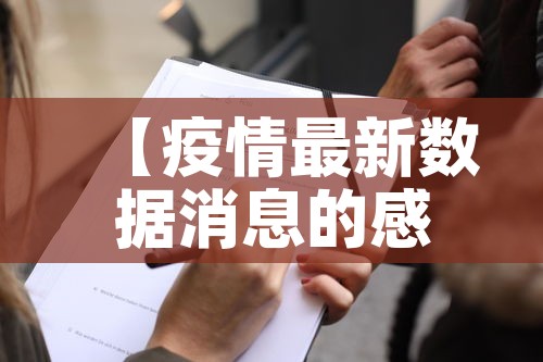 【疫情最新数据消息的感受·疫情的最新数据统计】 【疫情最新数据消息的感受·疫情的最新数据统计】