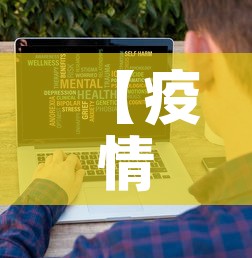 【疫情最新数据消息的感受·疫情的最新数据统计】 【疫情最新数据消息的感受·疫情的最新数据统计】