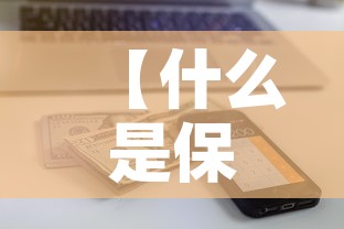 【什么是保额的现金价值,保险现金保值是什么意思】 【什么是保额的现金价值,保险现金保值是什么意思】
