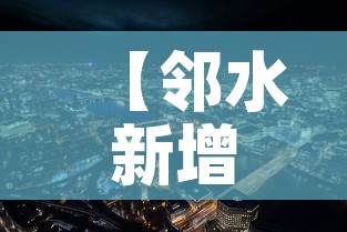 【邻水新增疫情情况·邻水疫情最新公告】