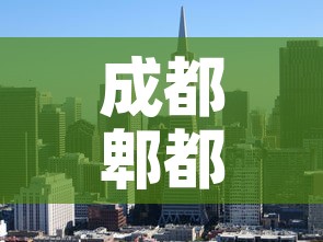 成都郫都区新冠 → 四川成都郫都区新冠 成都郫都区新冠 → 四川成都郫都区新冠