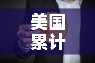 美国累计确诊超106万:美国累计确诊超2768万例 美国累计确诊超106万:美国累计确诊超2768万例
