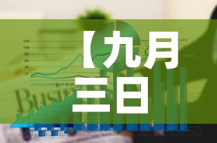 【九月三日辽宁疫情新增,九月三日辽宁疫情新增情况】