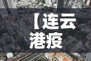 【连云港疫情九月九日新增·连云港役情新增】 【连云港疫情九月九日新增·连云港役情新增】