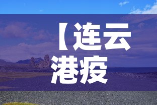 【连云港疫情九月九日新增·连云港役情新增】 【连云港疫情九月九日新增·连云港役情新增】