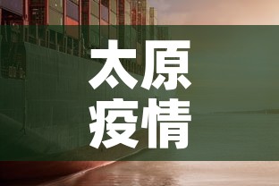 太原疫情—(太原疫情结束时间是几月几日) 太原疫情—(太原疫情结束时间是几月几日)