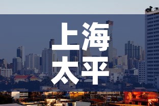 上海太平洋房子租金价格:上海太平洋房子租金价格表 上海太平洋房子租金价格:上海太平洋房子租金价格表