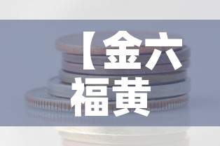 【金六福黄金价格金手镯·六福黄金手镯最新款】