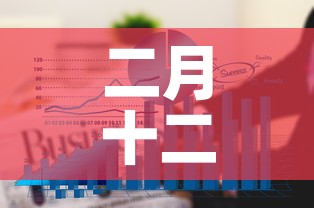 二月十二日疫情新增人数 → 2月12日疫情报告