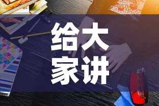 给大家讲解“微信炸 金花购买房卡”房卡获取方式