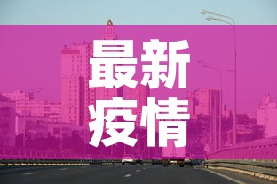 最新疫情信息江阴吴江 → 疫情最新数据消息吴江 最新疫情信息江阴吴江 → 疫情最新数据消息吴江