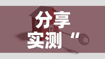 分享实测“怎么开炸 金花创建好友房	”房卡使用教程